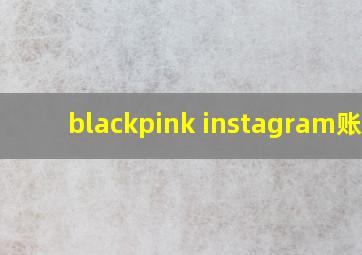 blackpink instagram账号